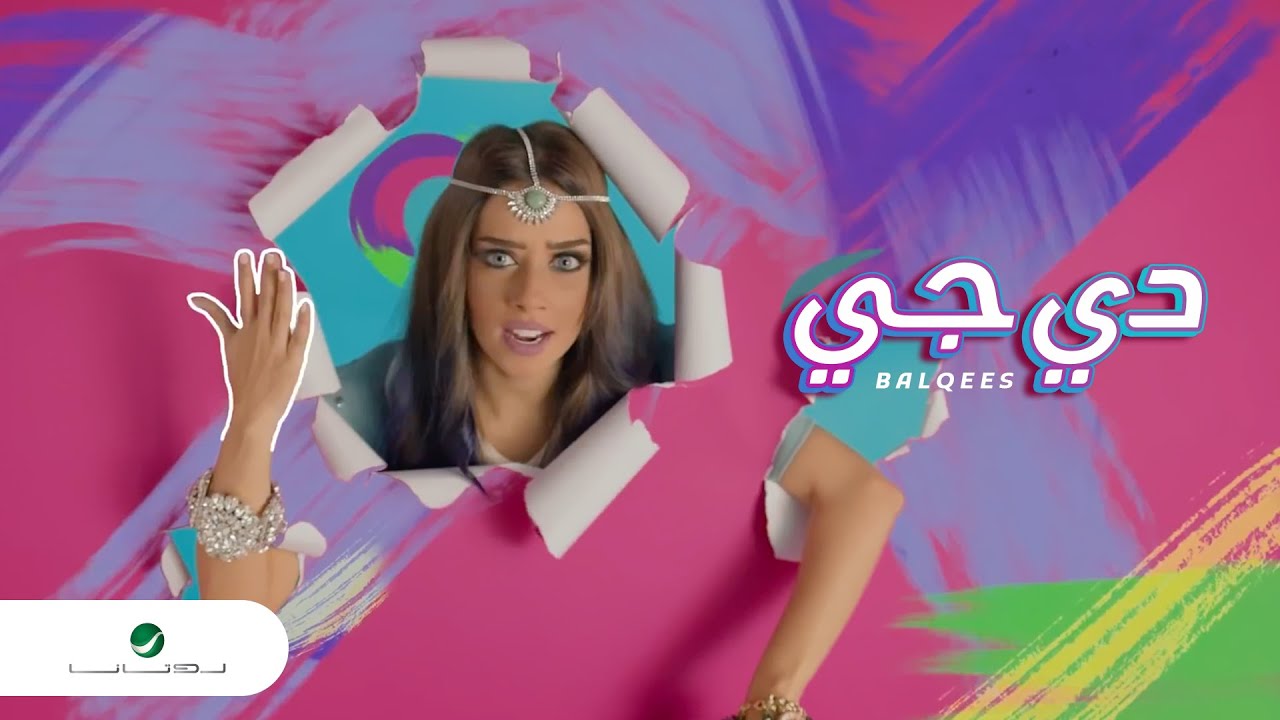 Balqees ... DeeJay - Video Clip | بلقيس ... دي جي - فيديو كليب