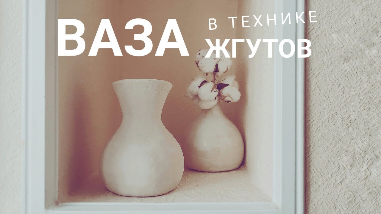 Ваза в технике жгута