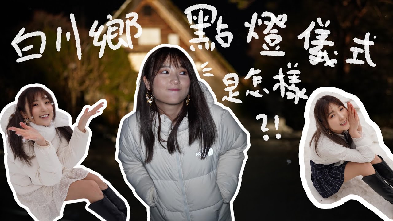 日本🇯🇵  極高評價的白川鄉點燈儀式🕯️ 竟然是這樣？EP1｜Travel TTONG