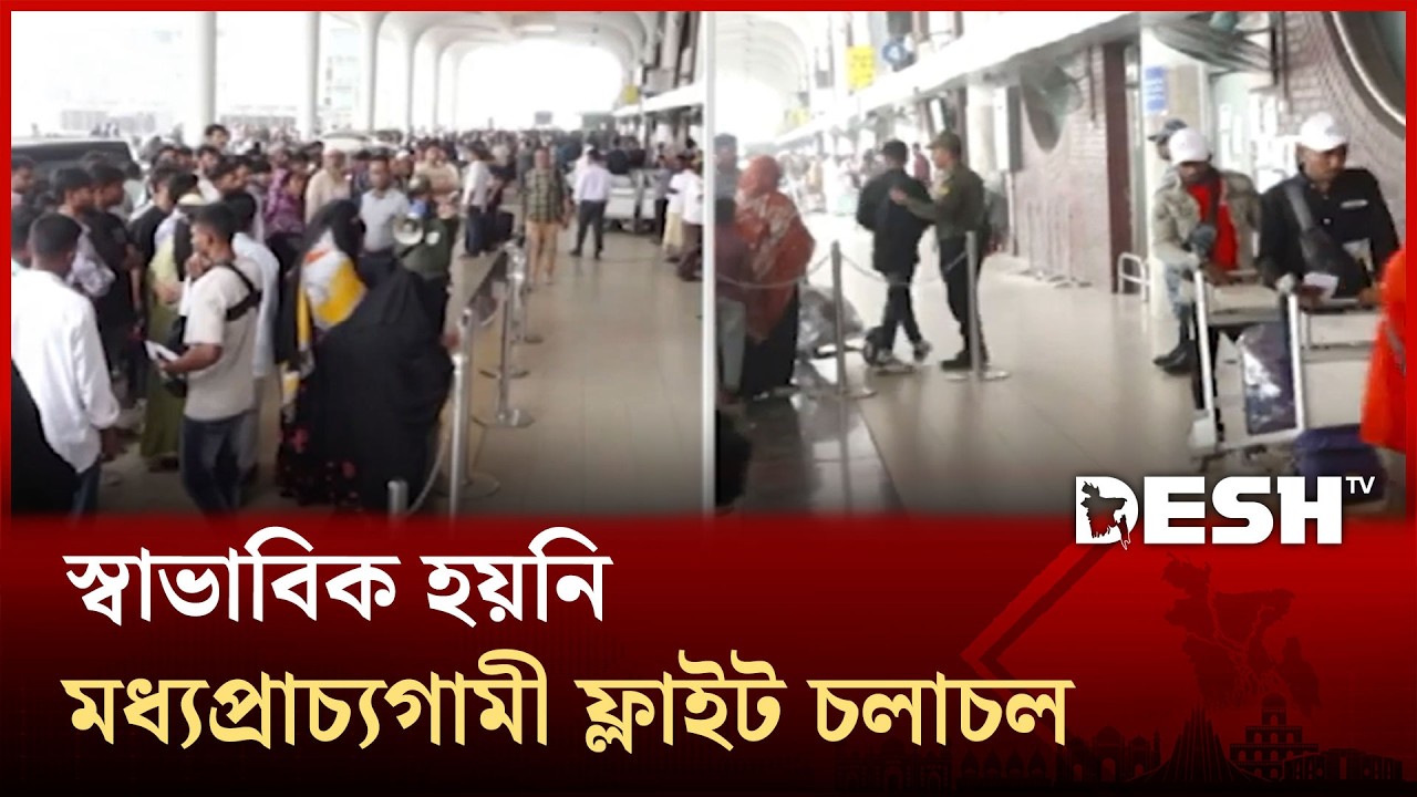 মধ্যপ্রাচ্যের অস্থিতিশীলতায় এখনো স্বাভাবিক হয়নি ফ্লাইট চলাচল | Flight | Desh TV