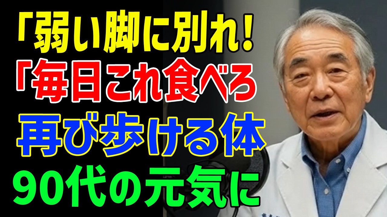 90歳女性が実践！毎朝これを食べるだけで階段も楽々登れる体に【医師も驚く習慣】 - シニアの健康