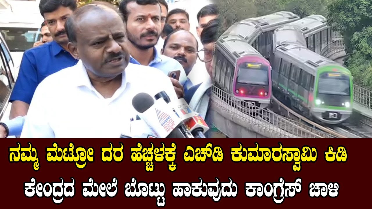 ನಮ್ಮ ಮೆಟ್ರೋ ದರ ಏರಿಕೆ ವಿರುದ್ಧ ಎಚ್‌ಡಿ ಕುಮಾರಸ್ವಾಮಿ ವಾಗ್ದಾಳಿ | Namma Metro Ticket | YOYO Kannada News