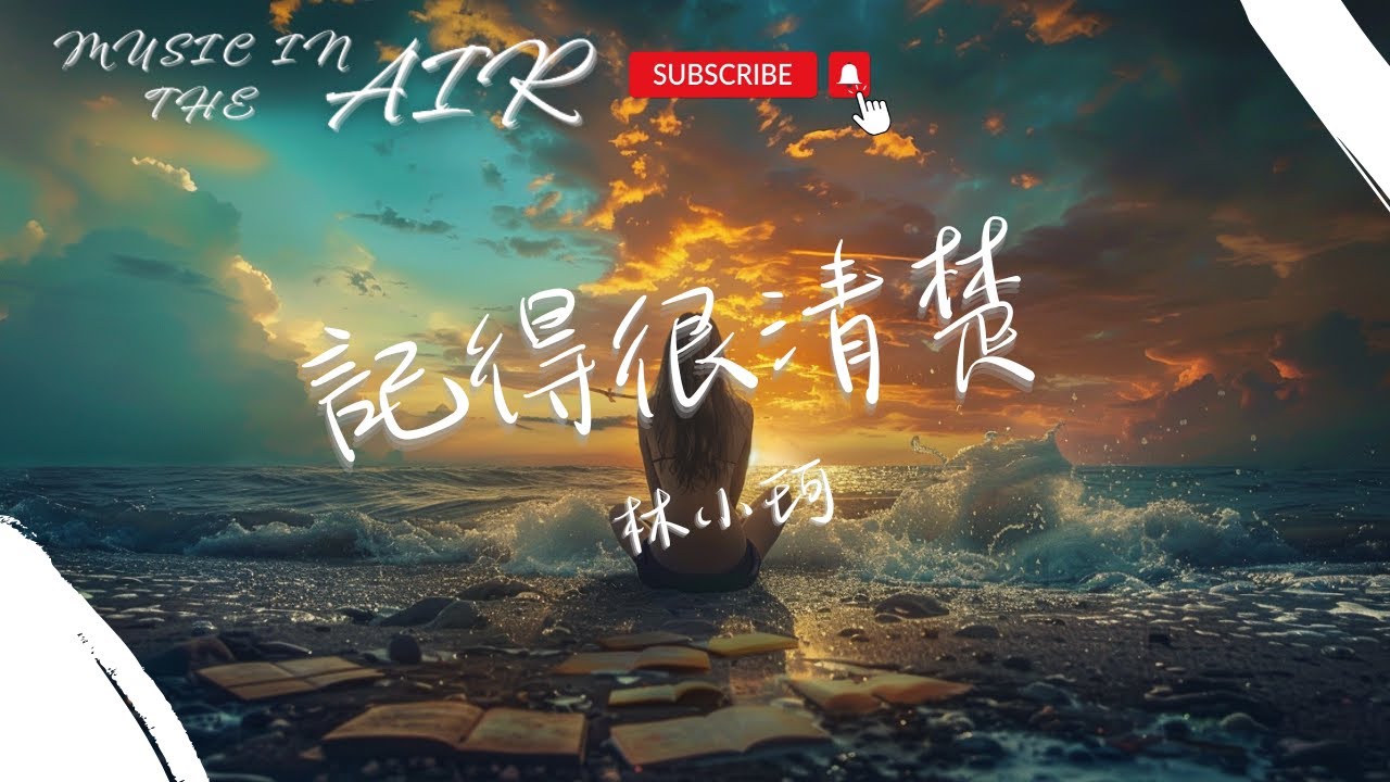 林小珂 - 記得很清楚『可你也曾為我奮不顧身 教我勇敢 擦去淚痕』【動態歌詞】