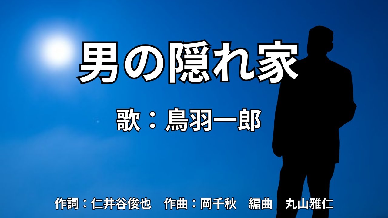 男の隠れ家　鳥羽一郎