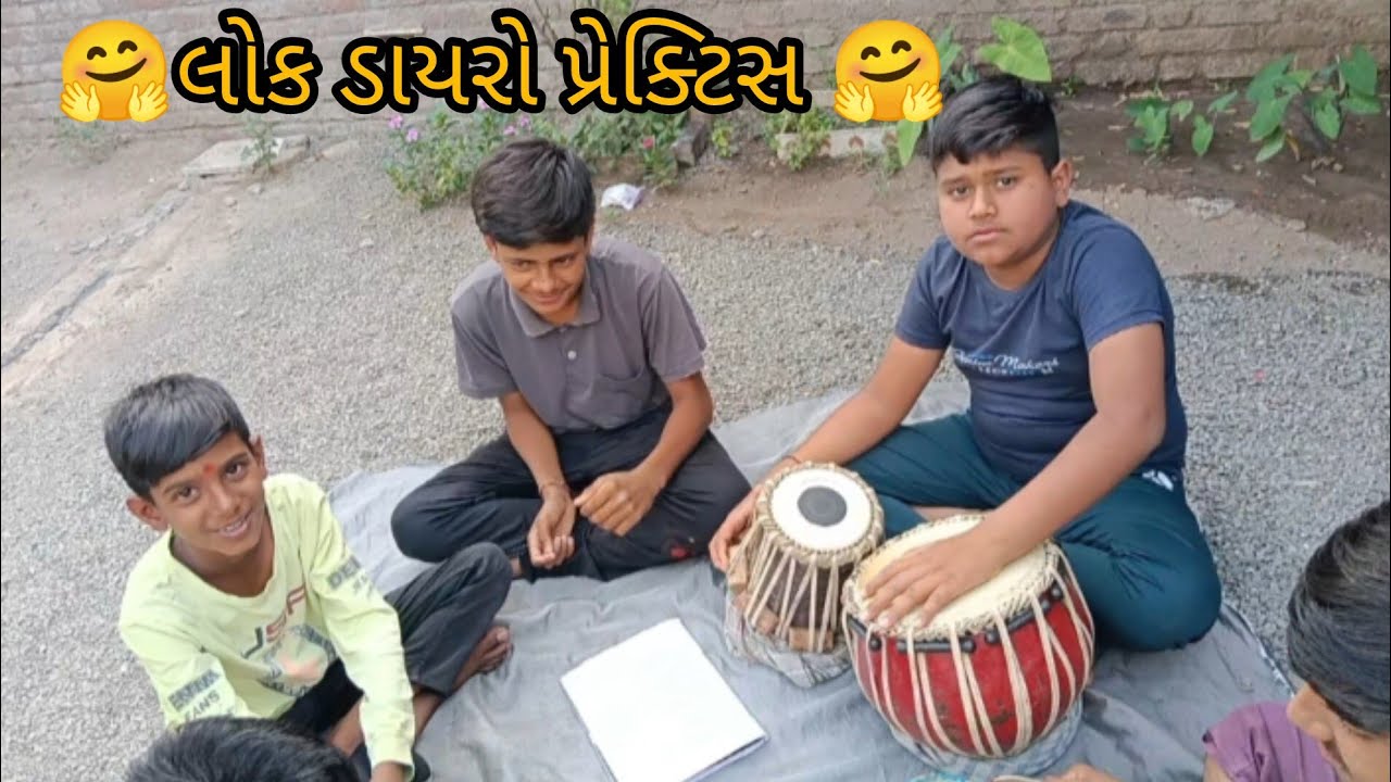 લોક ડાયરો પ્રેક્ટિસ #video #viral#minivlog #treandinge ###