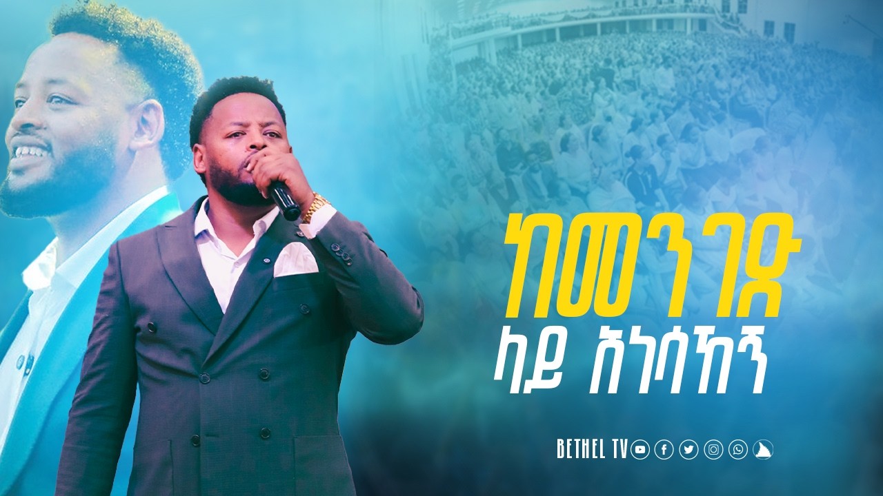 ከመንገድ ላይ አነሳኸኝ ከነብይ መስፍን በሹ ጋር @BETHELTVWORLDWIDE