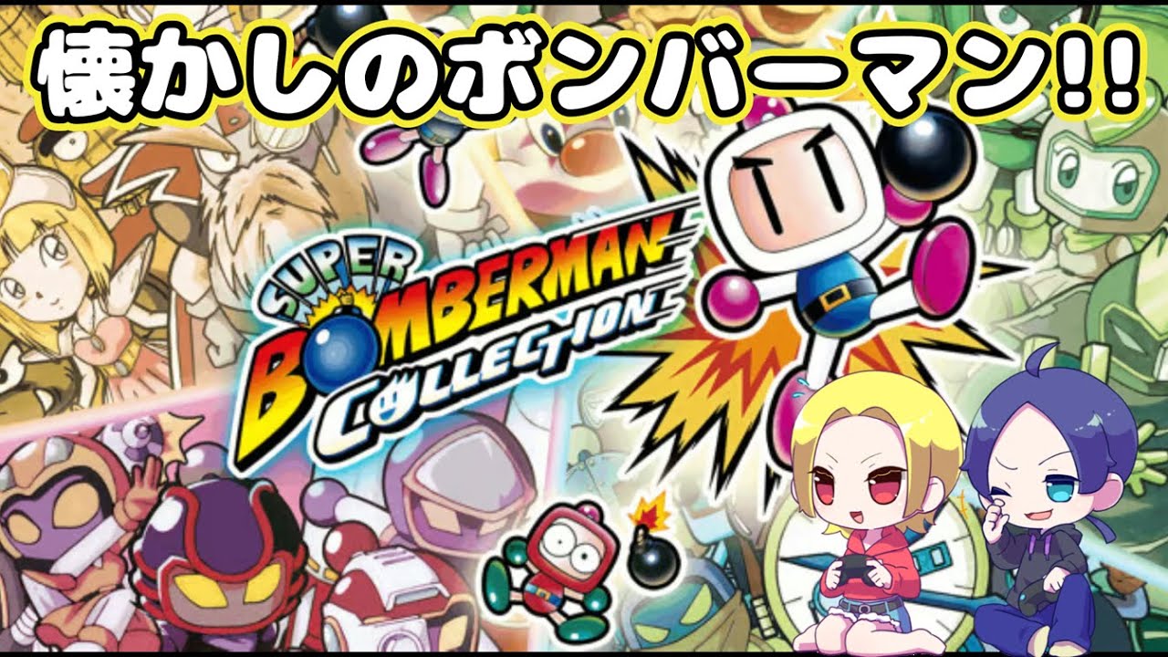 【スーパーボンバーマン コレクション】By Hudson