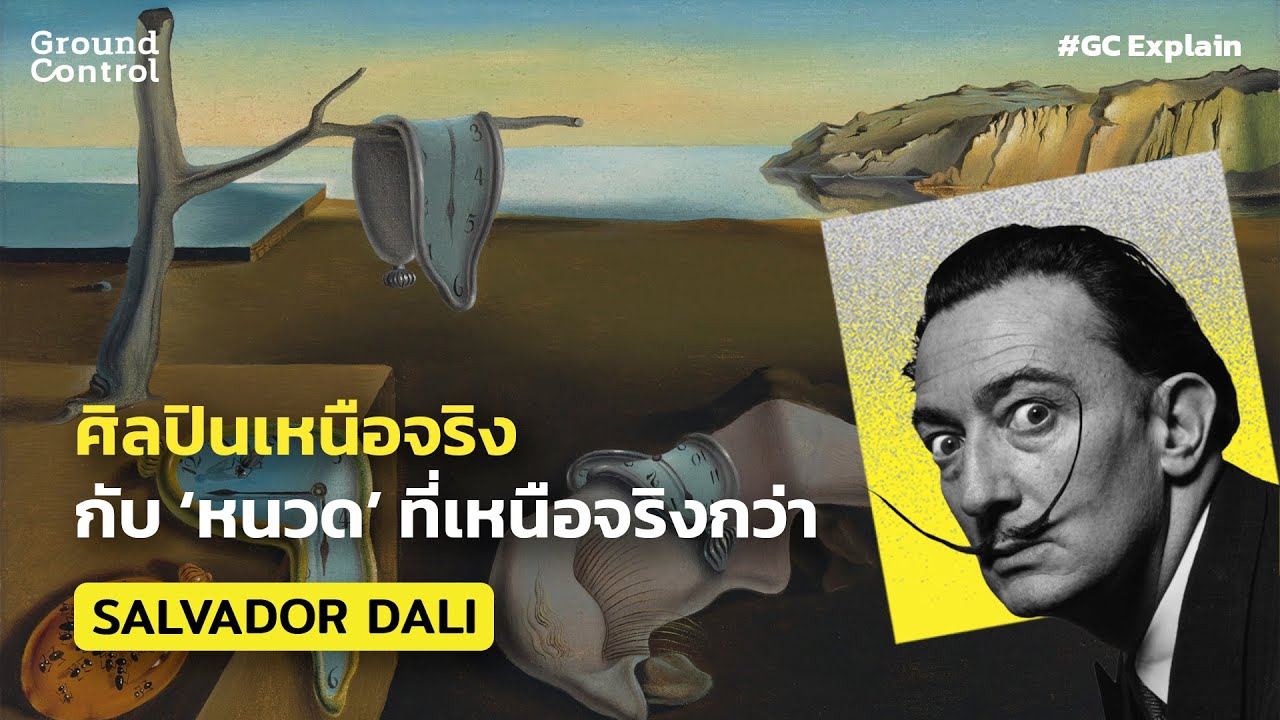 Salvador Dalí ศิลปินเหนือจริงกับ ‘หนวด’ ที่เหนือจริงกว่า | GC EXPLAIN