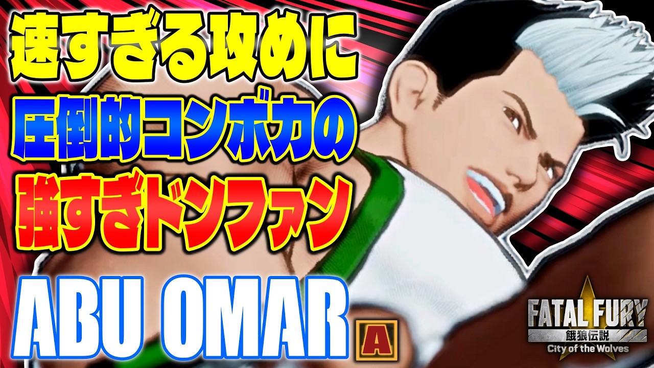 【CotW】速すぎる攻め圧倒的コンボ力強すぎドンファン AbuOmar (ドンファン) 【餓狼伝説】