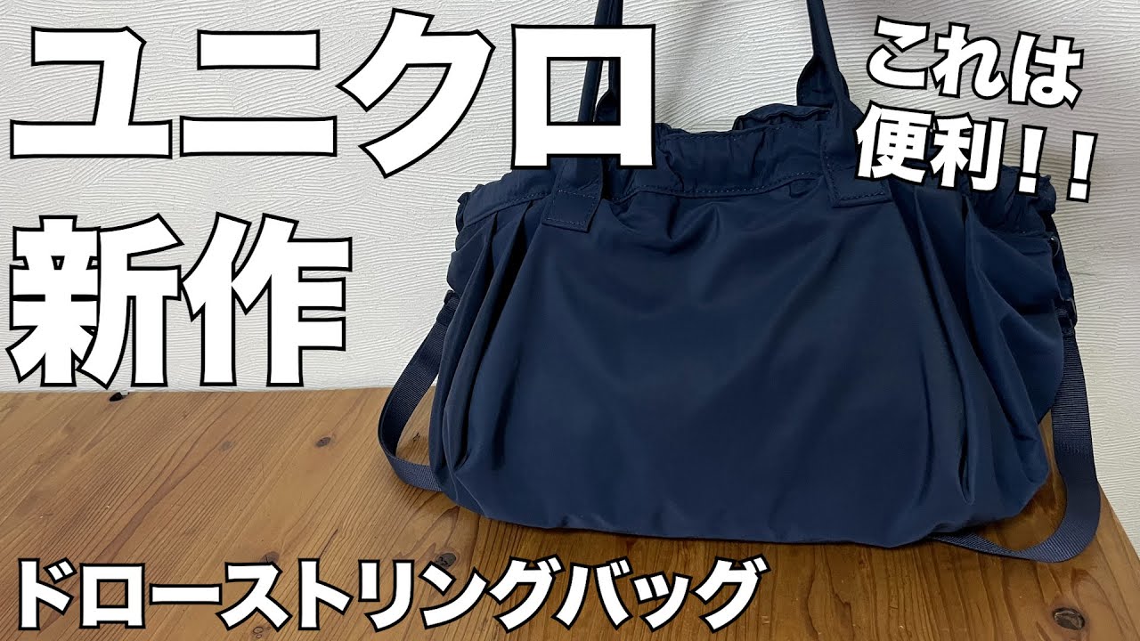 【UNIQLO】ドローストリングバッグ　レビュー　ユニクロ
