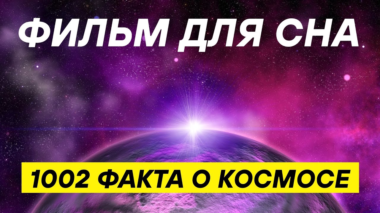 КОСМОС ДЛЯ СНА И РАССЛАБЛЕНИЯ 🌌 3 часа о тайнах космоса!