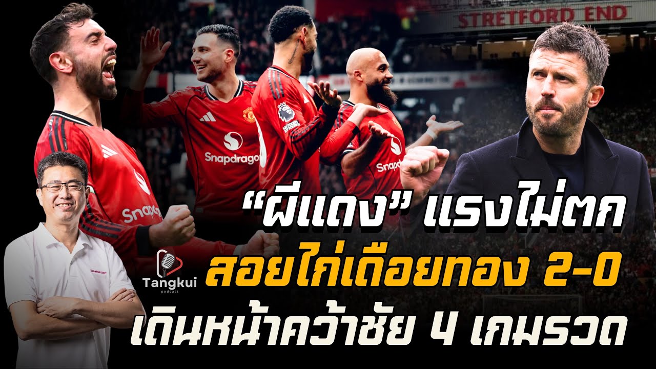 ปีศาจแดงหยุดยากแล้ว! แมนฯ ยูฯ กด สเปอร์ส นิ่ม 2-0 ยังรั้งที่ 4 แต่มองไกลถึงรองจ่าฝูงได้เลย | ตังกุย