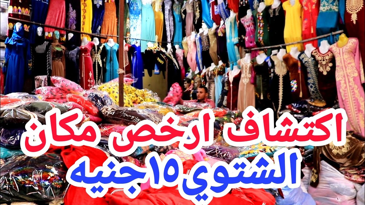 اكتشاف ارخص مكان الشتوي 15ج كل حاجه نفسك فيها بيجامات وعبايات فيسكوز وقطيفه وتصفيات صيفي مقاسات خاصه
