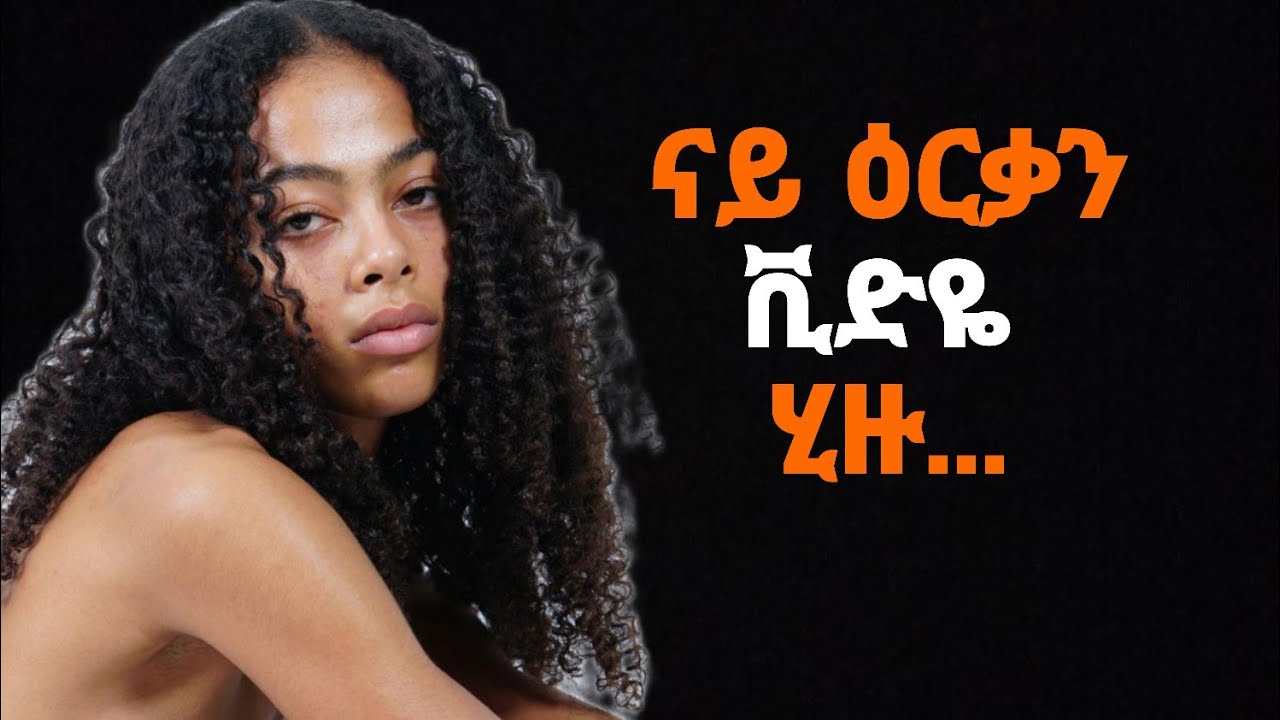 🛑እንታይ ትመኽሩኒ/ናይ ዕርቃን ቪድዮ ሂዙ የፈራርሓኒ ኣሎ#eritrea#ዛንታ#tigray