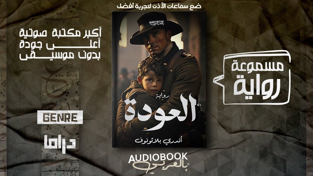 رواية مسموعة | العودة - اندري بلاتونوف (عبقري روسي جديد)