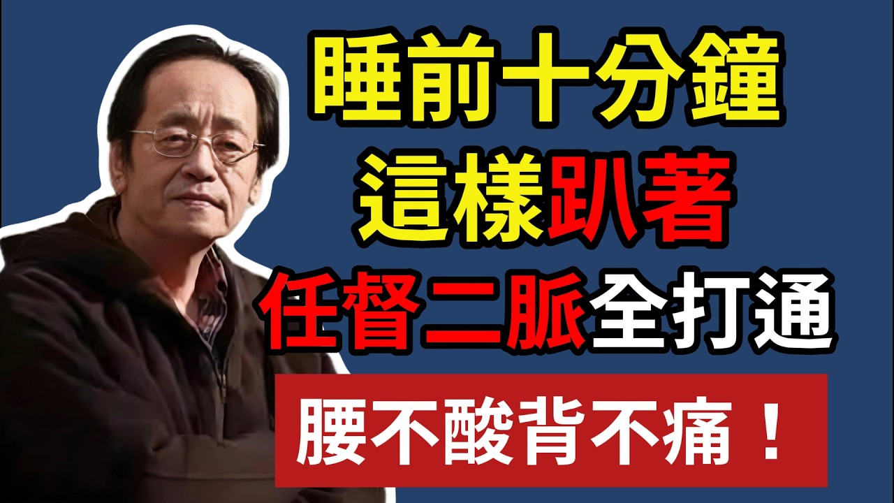 睡前十分鐘，這樣趴著，任督二脈全打通，腰不酸背不痛！#倪海廈#倪師#養生#中醫調理#中醫食療