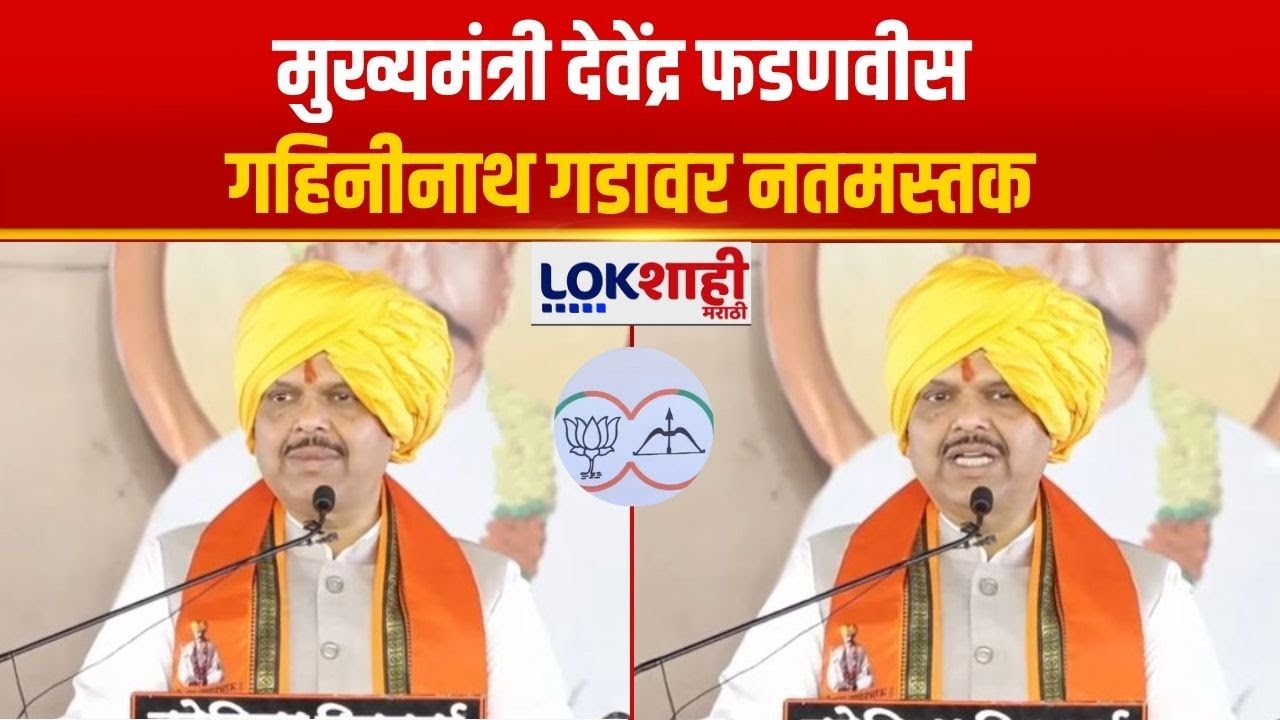 Beed Devendra Fadnavis | मुख्यमंत्री देवेंद्र फडणवीस गहिनीनाथ गडावर नतमस्तक |Lokshahi Marathi