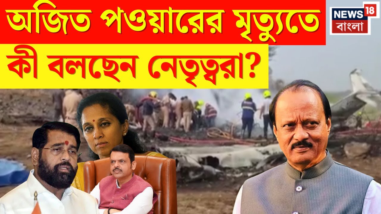 Ajit Pawar এর Plane Crash এ শোকস্তব্ধ গোটা দেশ, Maharashtra Deputy CM এর মৃত্যুতে শোকবার্তা | N18V