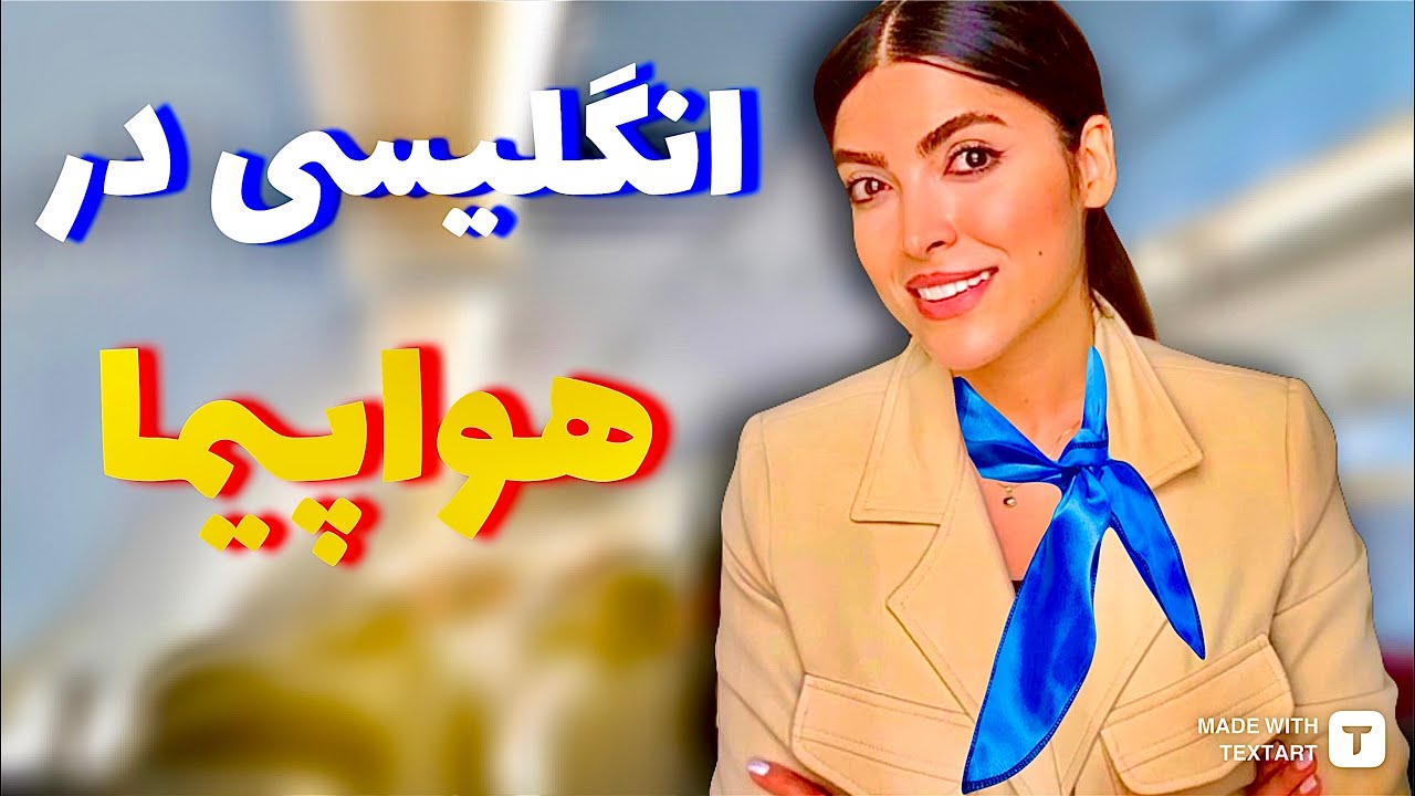 مکالمه انگلیسی در هواپیما / انگلیسی در سفر / انگلیسی داخل هواپیما / آموزش زبان airplane conversation