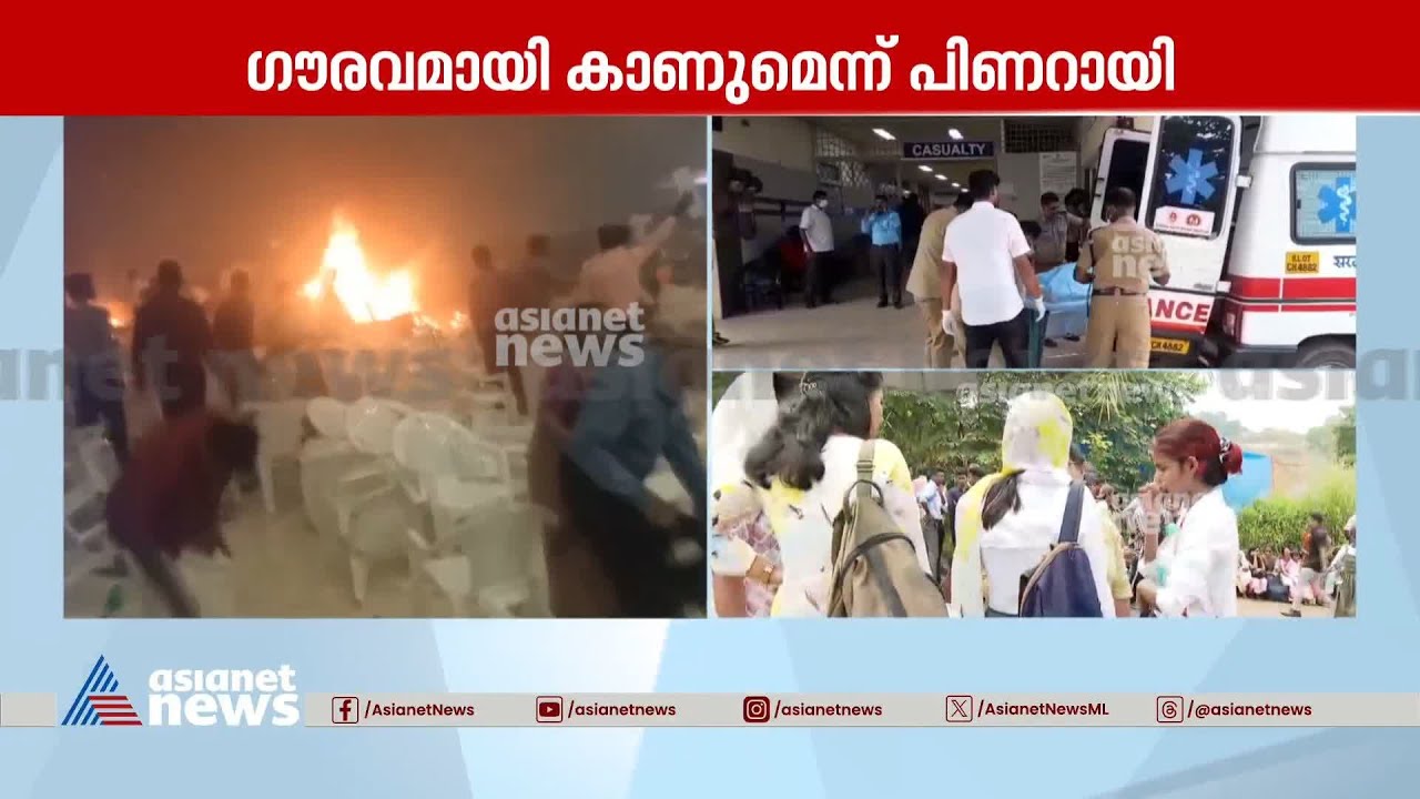 പൊട്ടിയത് ടിഫിന്‍ബോക്‌സ് ബോംബ്; ആസൂത്രിത സ്‌ഫോടനമെന്ന് പൊലീസ് | Bomb Blast at Kalamassery | Kochi