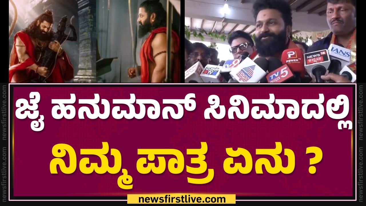 Rishab Shetty : Jai Hanuman ಸಿನಿಮಾದಲ್ಲಿ ನಿಮ್ಮ ಪಾತ್ರ ಏನು ? | Anjanadri Betta | @FilmyFirst Kannada