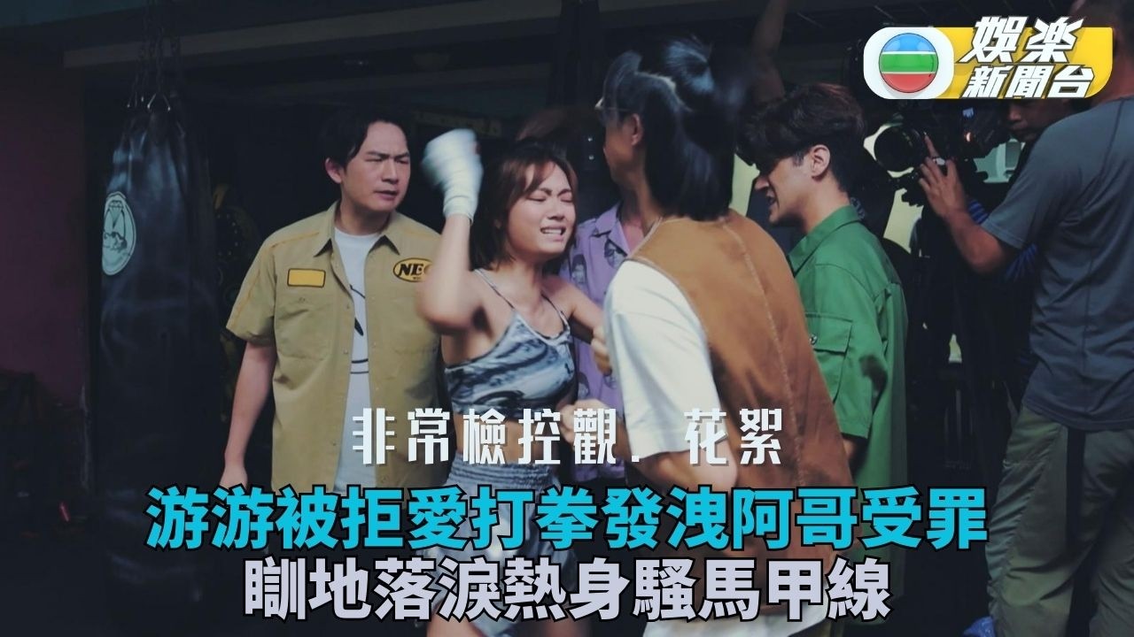 非常檢控觀・花絮丨游嘉欣被拒絕打拳發洩 哥哥們變人肉沙包硬食拳