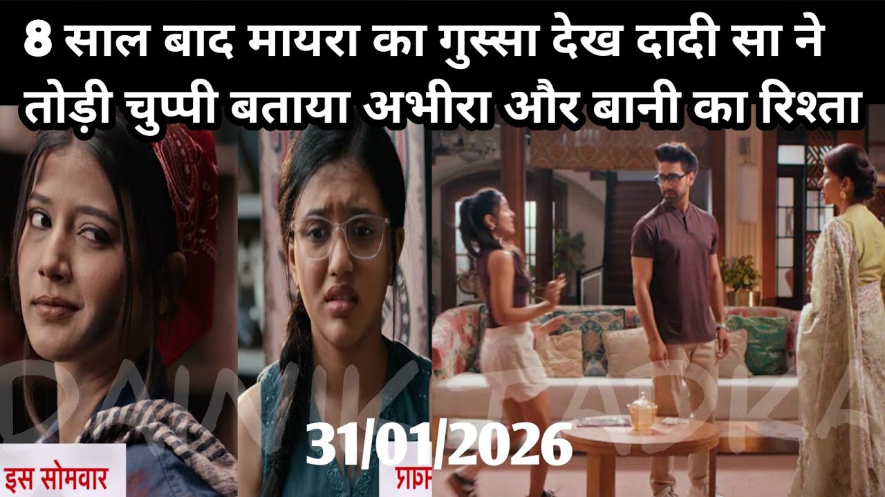 YRKKH FULL UPDATE  8 साल बाद मायरा का गुस्सा देख दादी सा ने तोड़ी चुप्पी बताया अभीरा और बानी का 