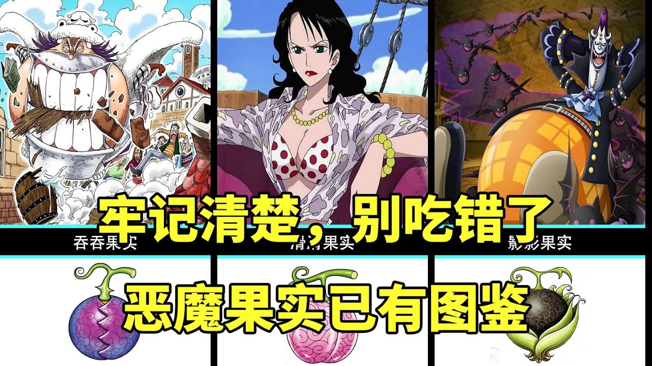 全网最全恶魔果实图鉴，记清楚，别吃错了