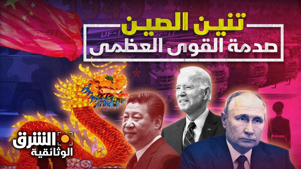 تنين الصين يصدم قوى العالم العظمى والقطب الشمالي كان كلمة السر - الشرق الوثائقية