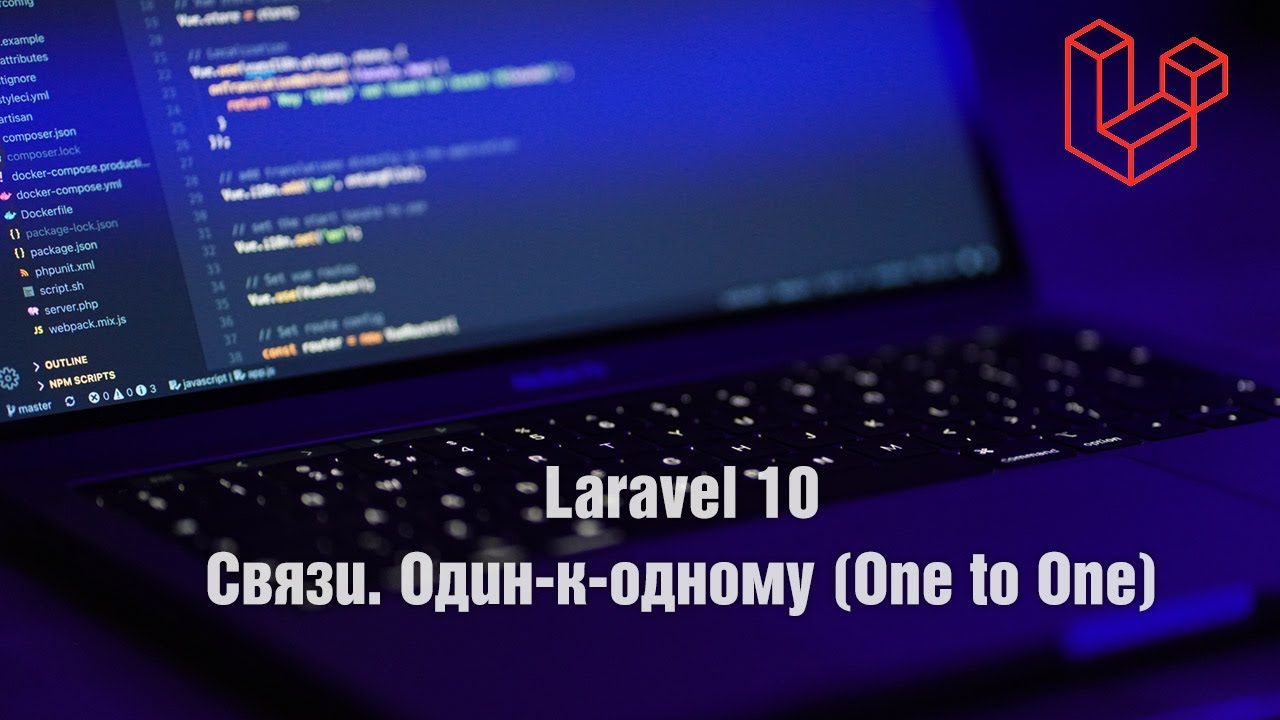Laravel 10. Связи. Один-к-одному (One to One)