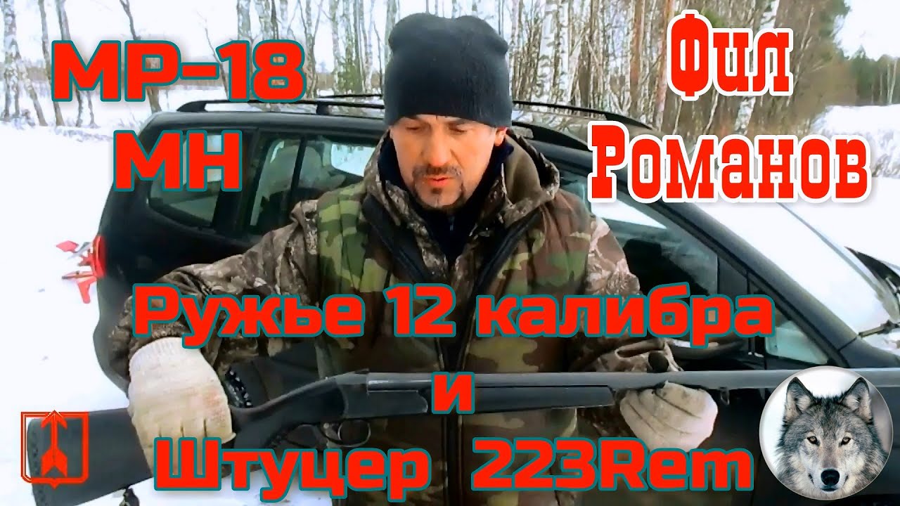 МР-18МН Фила Романова. 12К + 223 Rem. (Phil Romanoff and his 