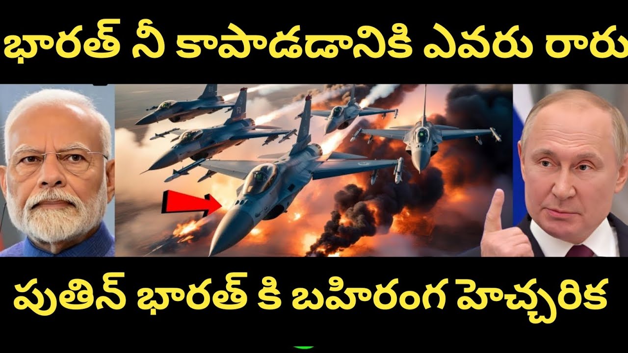 ఇప్పుడు నిన్ను కాపాడటానికి ఎవరూ రారు. | భారతదేశానికి రష్యా బహిరంగ హెచ్చరిక?