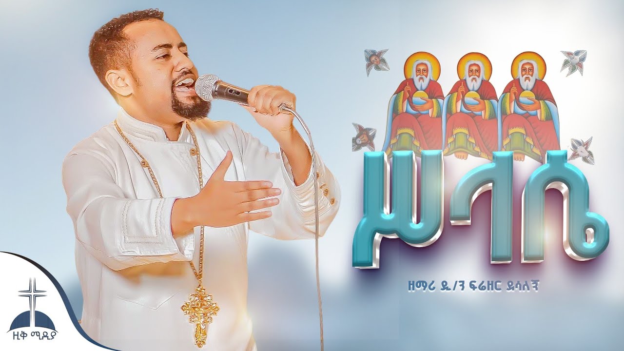 ሥላሴ ትትረመም/እም ከብካበ ወልዳ ዘማሪ ዲ/ን ፍሬዘር ደሳለኝ ZEMARI  D/N FERAZER DESALG new ortodox mezmure