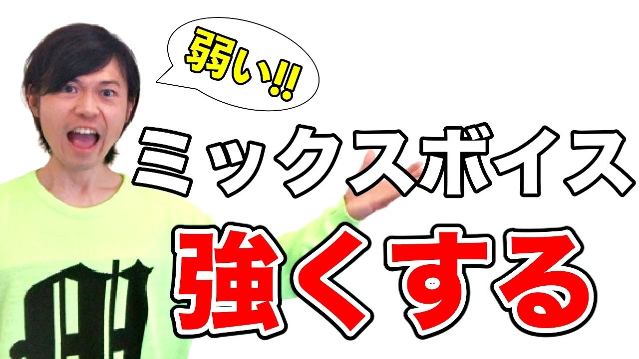 【超強化】弱いミックスボイスを地声っぽく強くする！【ザラツキを掴む】