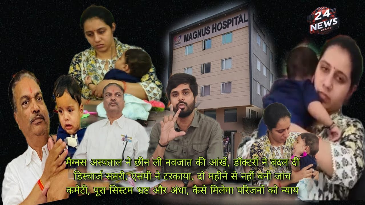 मैग्नस अस्पताल ने छीन ली नवजात की आंखें, डॉक्टरों ने बदल दी डिस्चार्ज समरी