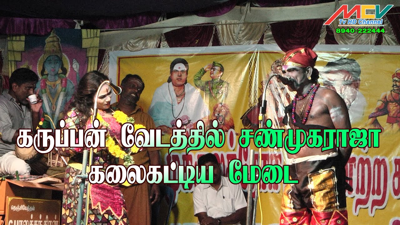 கருப்பன் வேடத்தில் சண்முகராஜா / கலைகட்டிய மேடை...