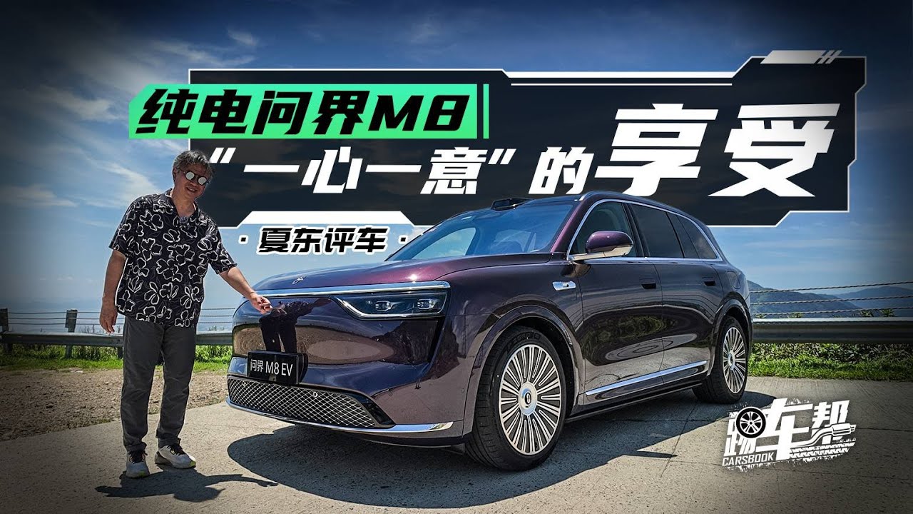 《夏东评车》纯电问界M8——“一心一意”的享受