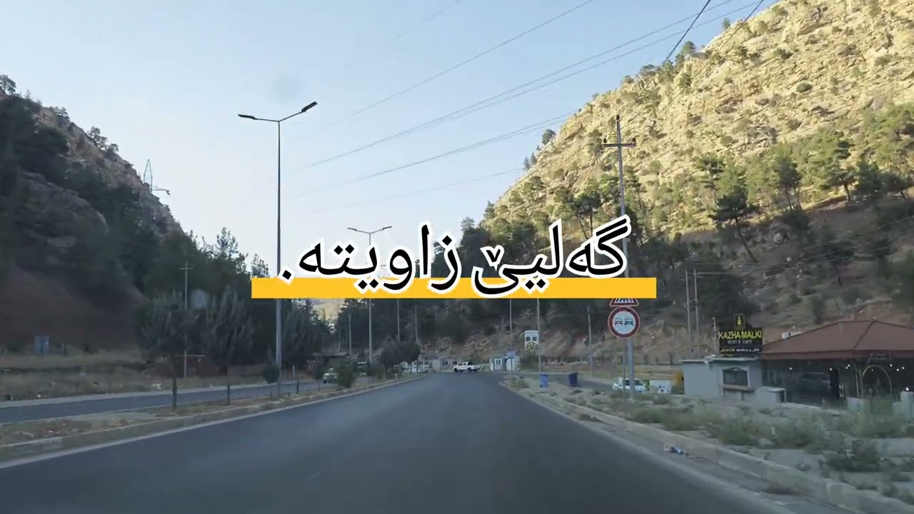 طريق دهوك إلى العمادية.. رێکا دهوک بۆ ئامێدیێ..