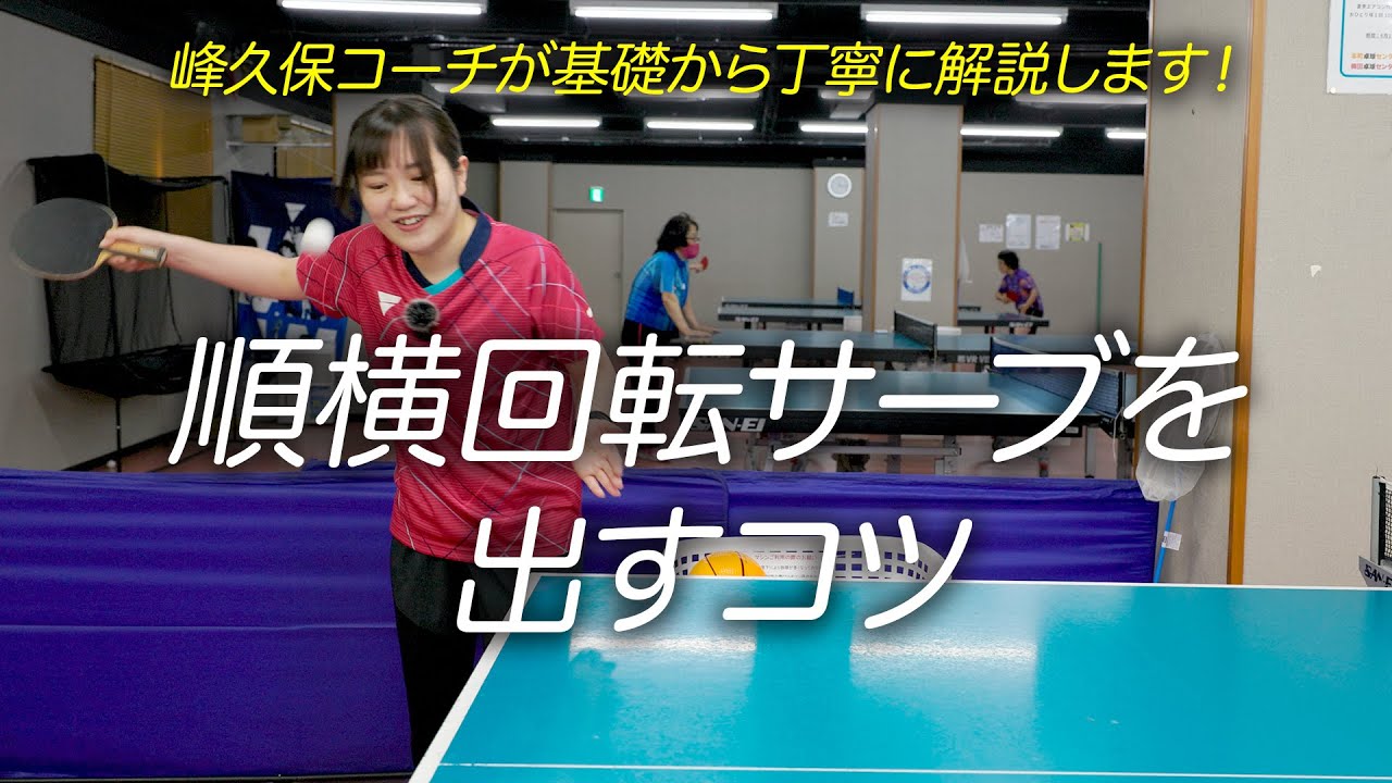 順横回転サーブを出すコツ　#tabletennis #卓球