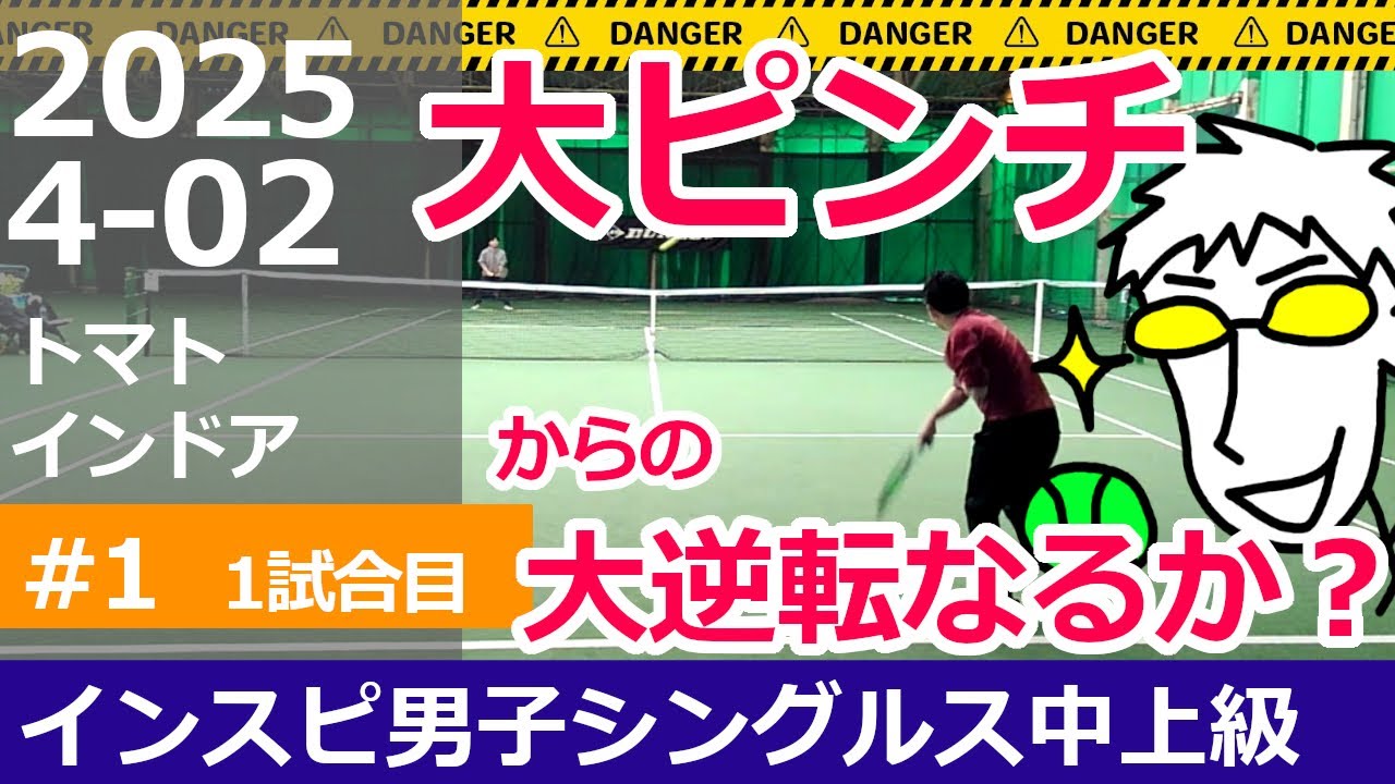 大ピンチからの大逆転なるか!?【テニス】インスピ中上級男子シングルス【1試合目】インスピリッツテニスクラブ草トー大会 トマトインドアテニスクラブ 2025年4月2日