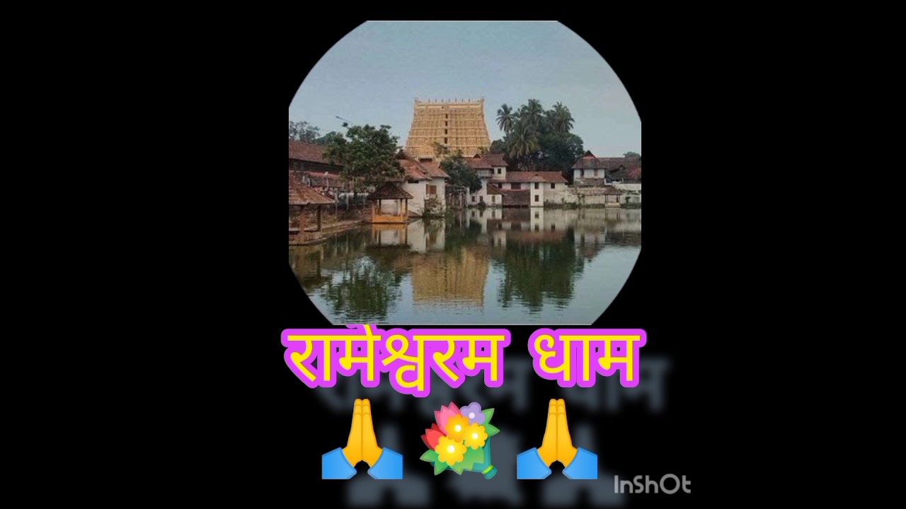 रामेश्वरम् धामाची माहिती:: Brief Information about Rameshwaram Dhaam::#rameshwaram  #majedar_goshti