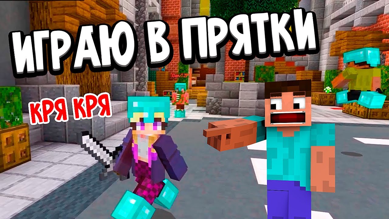 НАЙДИ МЕНЯ , ЕСЛИ СМОЖЕШЬ 😂 ИГРАЮ В ПРЯТКИ 🙋 майнкрафт HIDE AND SEEK / Бабушка Шошо minecraft