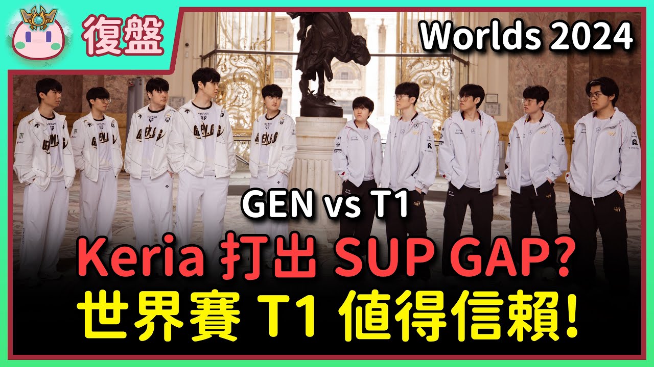 【魚丸復盤】世界賽四強 T1 vs GEN｜Keria 絕對是系列賽 MVP！T1 第二局怎麼會換線爆炸？Chovy 還是抵擋不住小兵誘惑！Peyz 致命失誤無緣逆轉！#Worlds2024