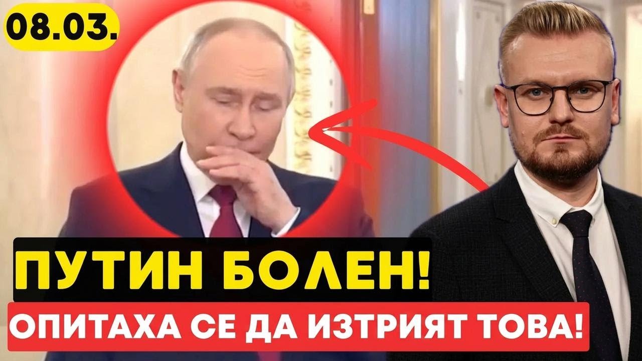 Изложиха Путин! Шокиращи кадри от Кремъл, които искаха да изчезнат