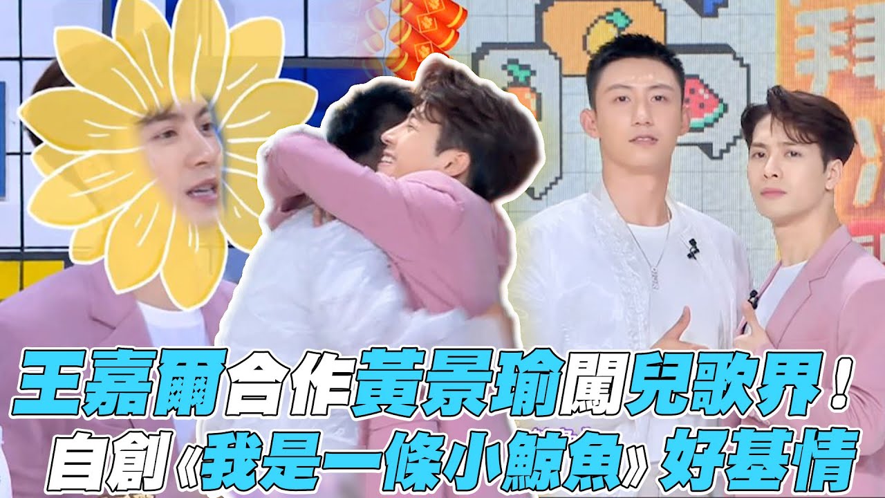 【拜託了冰箱6】王嘉爾合作黃景瑜闖兒歌界！自創《我是一條小鯨魚》好基情