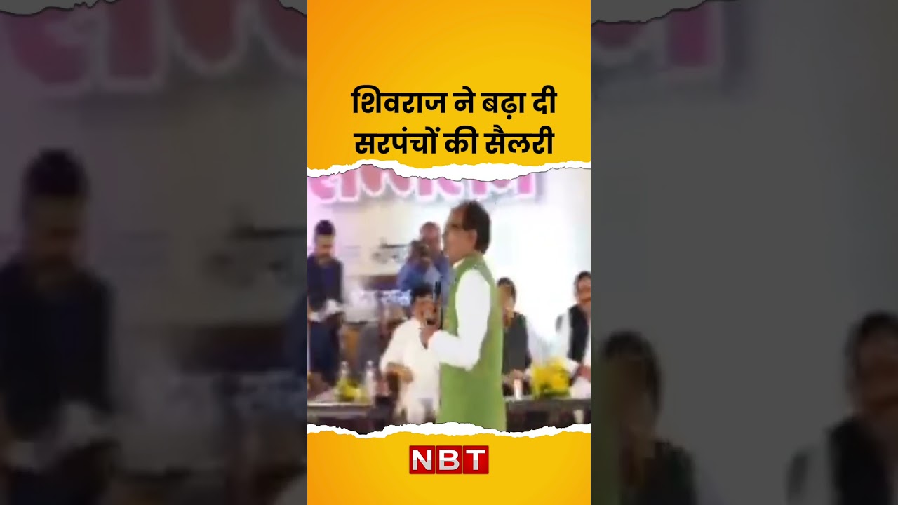 CM Shivraj Singh Chouhan ने सरपंचों की सैलरी तीन गुना बढ़ाई। MP Assembly Election से पहले बड़ा ऐलान