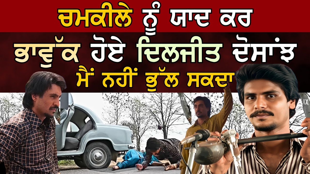 Chamkila ਨੂੰ ਯਾਦ ਕਰ ਬੇਹੱਦ ਭਾਵੁਕ ਹੋਏ Diljit Dosanjh ਕਿਹਾ ਜਿਵੇਂ ਚਮਕੀਲਾ ਮੇਰੇ ਕੋਲ ਹੀ ਹੁੰਦਾ