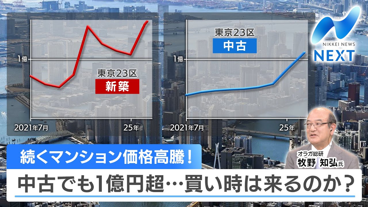 続くマンション価格高騰！ 中古でも1億円超…買い時は来るのか？【NIKKEI NEWS NEXT】