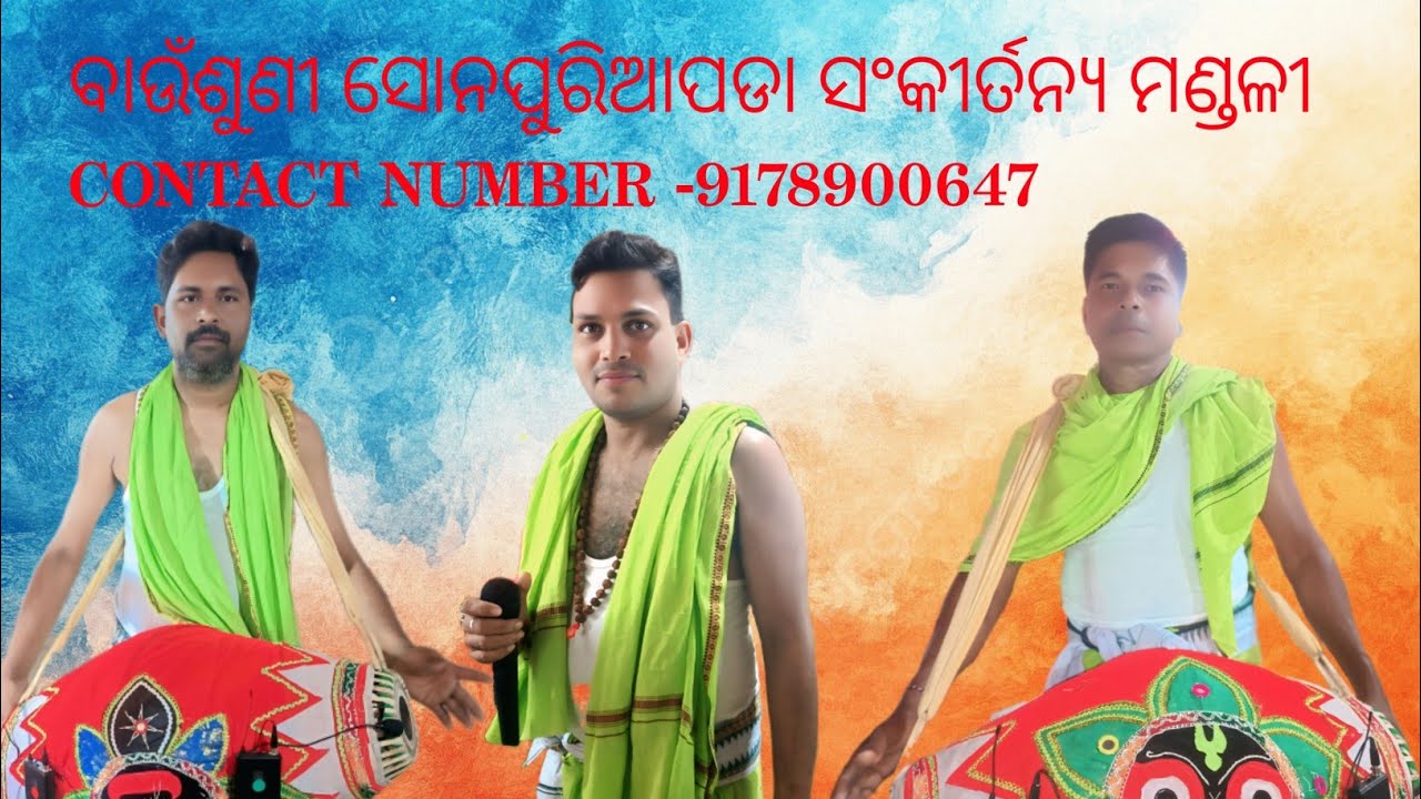 ବାଉଁଶୁଣୀ ସୋନପୁରିଆପଡା ସଂକୀର୍ତନ୍ୟ ମଣ୍ଡଳୀ// ଗାୟକ-HARISANKAR MEHER, ବାୟକ-RAMACHANDRA MEHER 