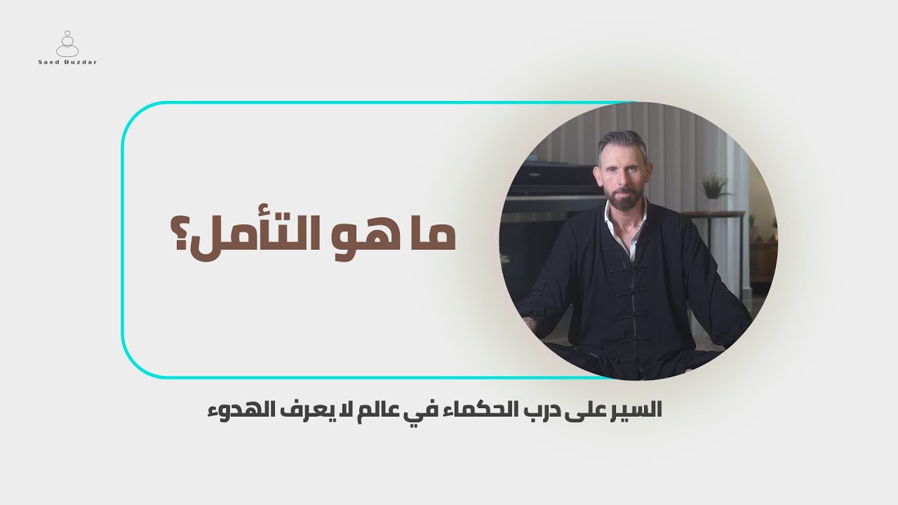 ما هو التأمل؟ السير على درب الحكماء في عالم لا يعرف الهدوء